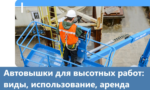 Автовышки для высотных работ в Щёлкове