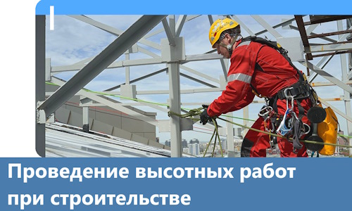 Проведение высотных работ при строительстве в Щёлкове